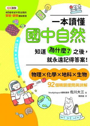 一本讀懂國中自然：知道「為什麼？」之後，就永遠記得答案！