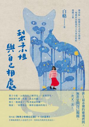 梨子小姐與自己相處：都市版《蛤蟆先生去看心理師》，一場徹底治癒現代人生命內耗的覺醒之旅
