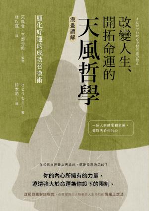 改變人生、開拓命運的天風哲學：【漫畫讀解】顯化好運的成功召喚術