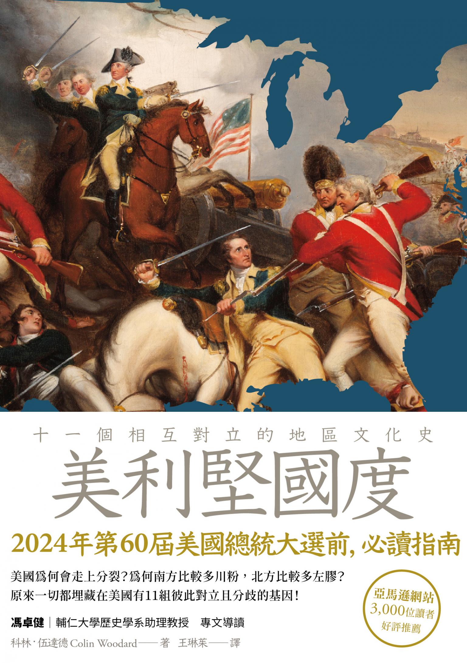 美利堅國度：十一個相互對立的地區文化史