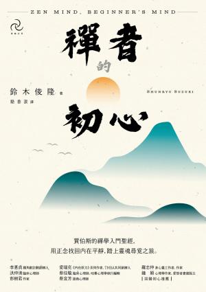禪者的初心：賈伯斯的禪學入門聖經，用正念找回內在平靜，踏上靈魂尋覓之旅(二版)