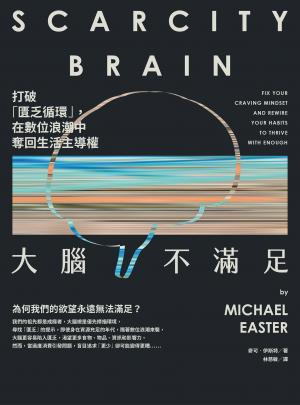 大腦不滿足：打破「匱乏循環」，在數位浪潮中奪回生活主導權