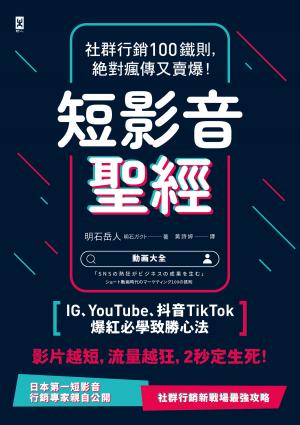 短影音聖經：社群行銷100鐵則，絕對瘋傳又賣爆！【IG、YouTube、抖音TikTok爆紅必學致勝心法】