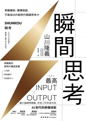 瞬間思考：掌握機制、建構假說，不被淘汰的新時代關鍵思考力