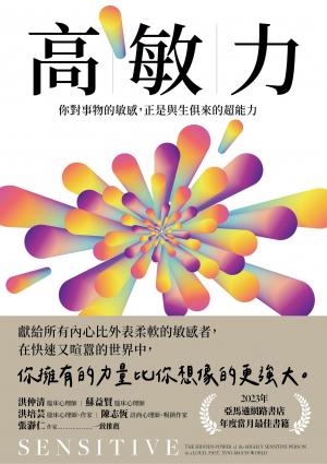 高敏力：你對事物的敏感，正是與生俱來的超能力