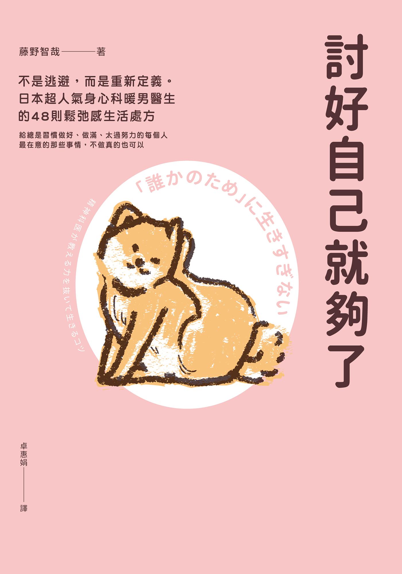 討好自己就夠了
