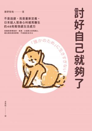 討好自己就夠了