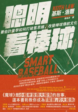 聰明看棒球：賽伯計量學如何打破舊思維，改變棒球傳統文化