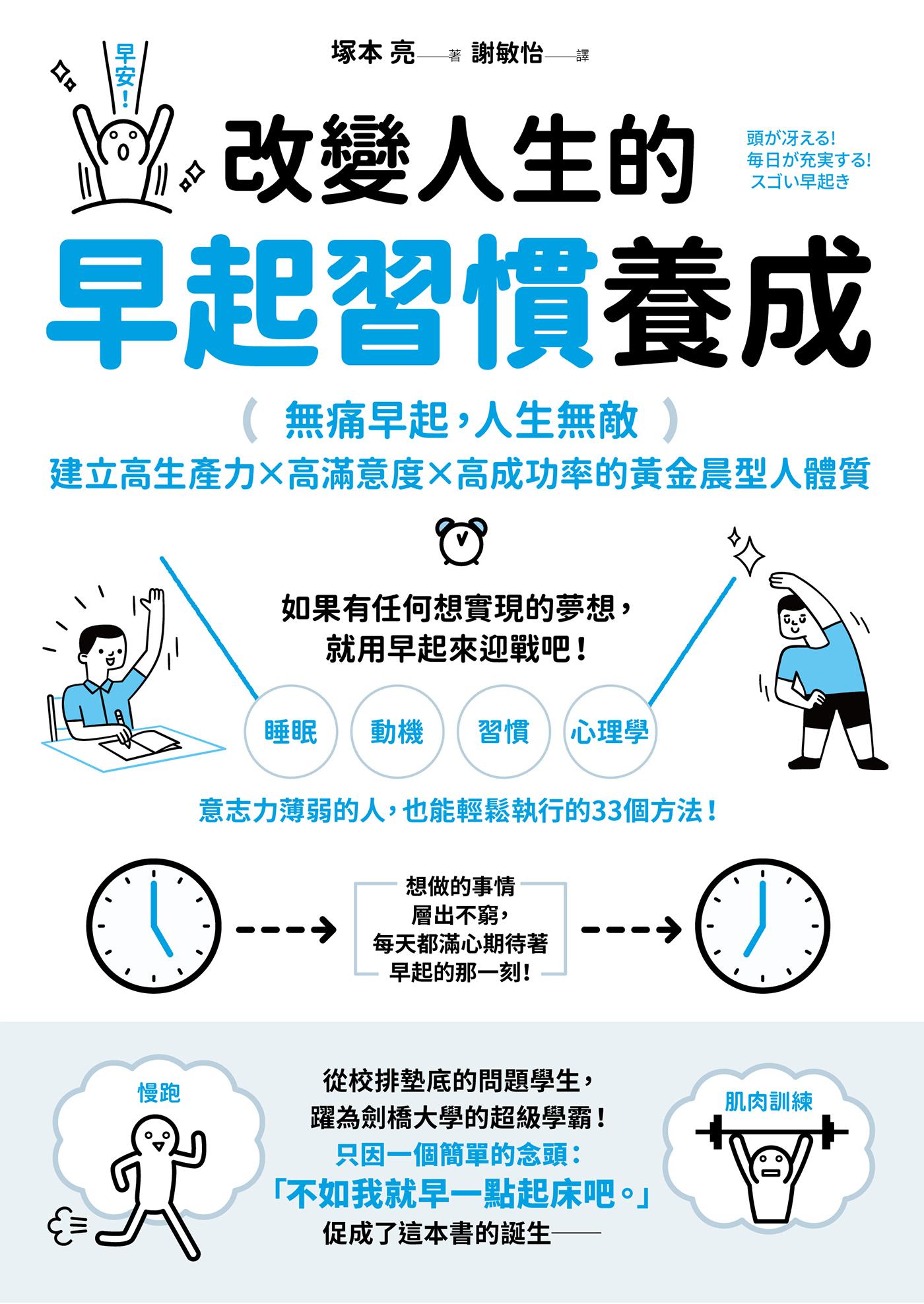 改變人生的早起習慣養成：【無痛早起，人生無敵】建立高生產力╳高滿意度╳高成功率的黃金晨型人體質
