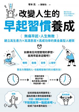 改變人生的早起習慣養成：【無痛早起，人生無敵】建立高生產力