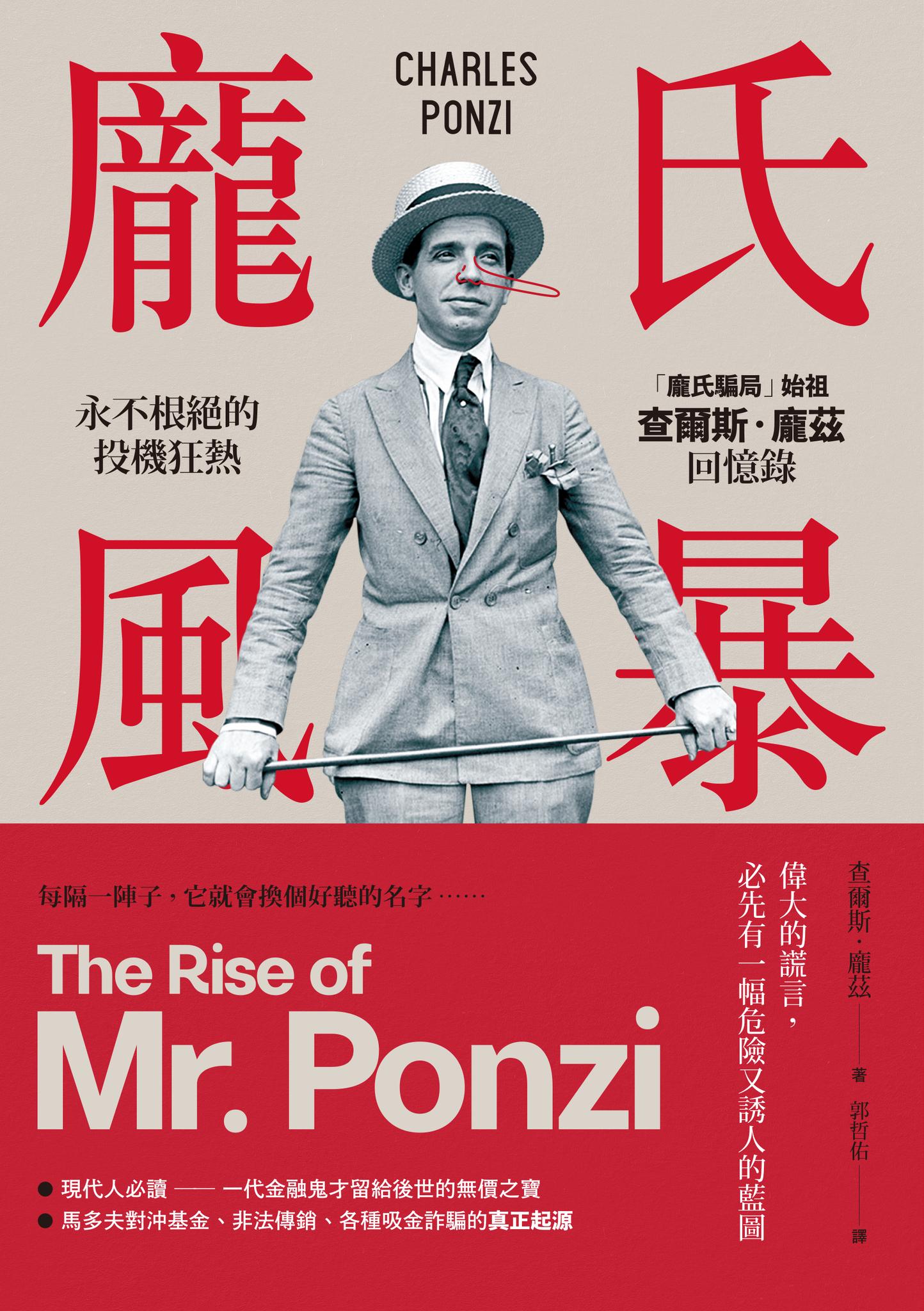 龐氏風暴：永不根絕的投機狂熱，「龐氏騙局」始祖查爾斯．龐茲回憶錄（二版）