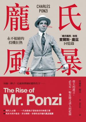 龐氏風暴：永不根絕的投機狂熱，「龐氏騙局」始祖查爾斯．龐茲回憶錄（二版）