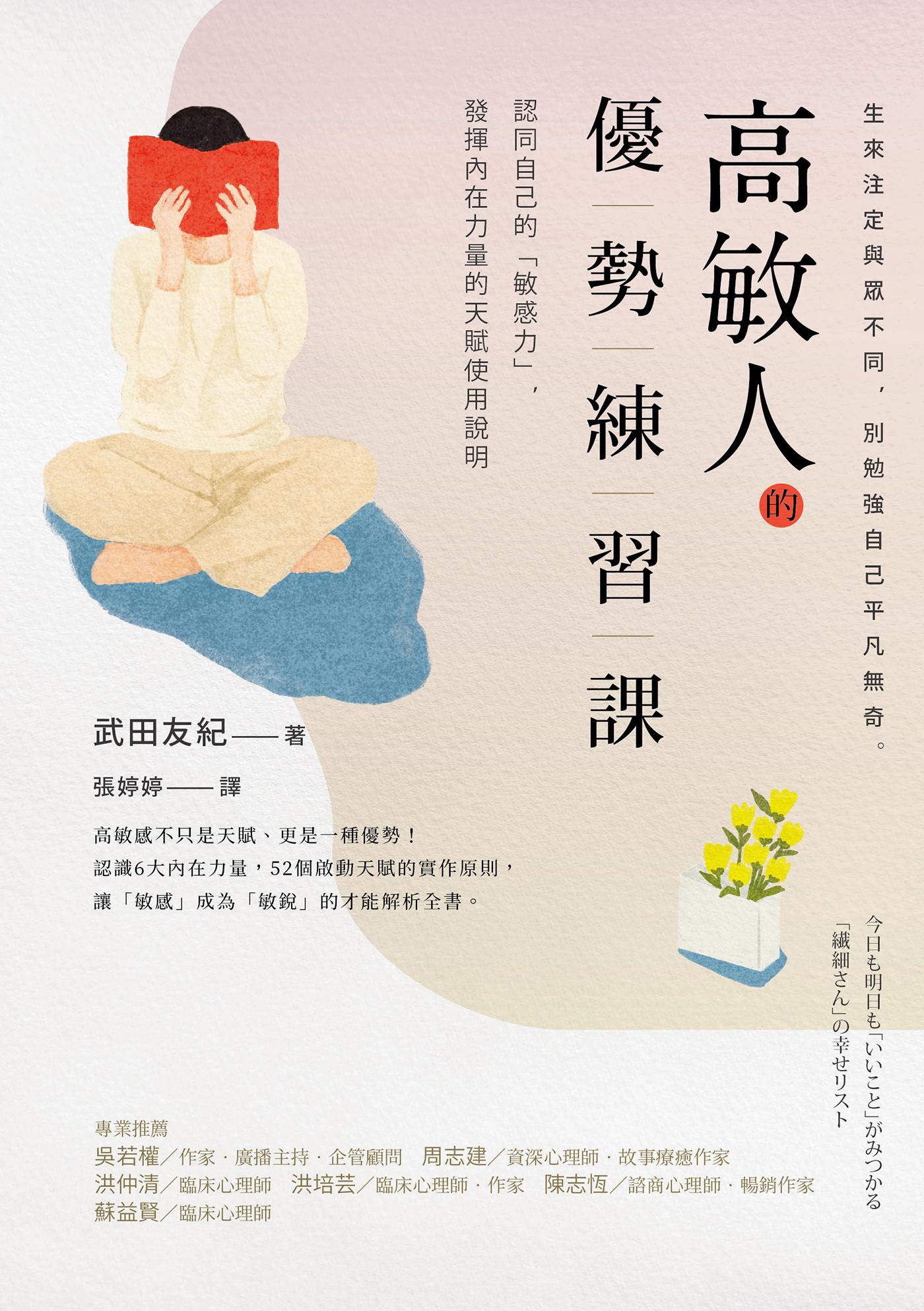 高敏人的優勢練習課：認同自己的「敏感力」，發揮內在力量的天賦使用說明【暢銷新裝版】