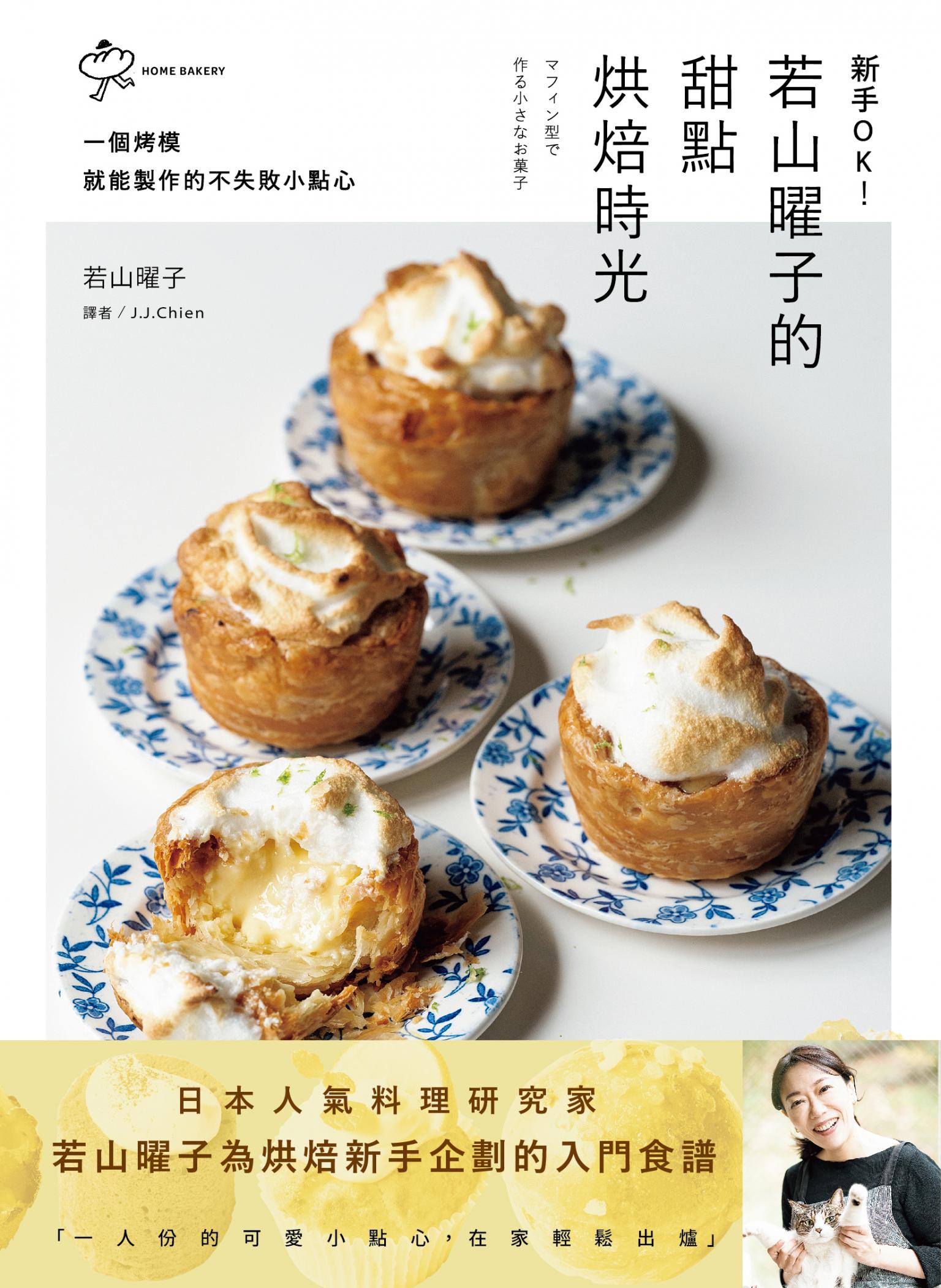 新手OK！若山曜子的甜點烘焙時光：一個烤模就能製作的不失敗小點心