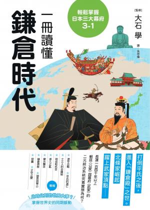 輕鬆掌握日本三大幕府3-1：一冊讀懂鎌倉時代