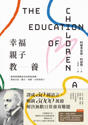 幸福親子教養：跟著阿德勒成為高情商爸媽，教出自信、獨立、勇敢、合作的孩子
