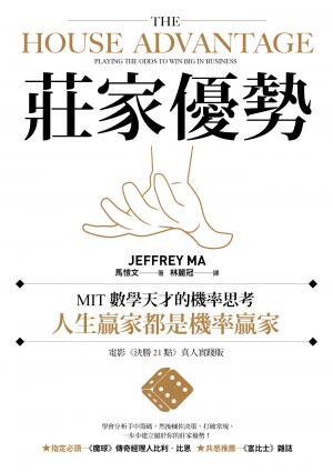 莊家優勢：MIT數學天才的機率思考，人生贏家都是機率贏家【電影《決勝21點》真人實踐版】