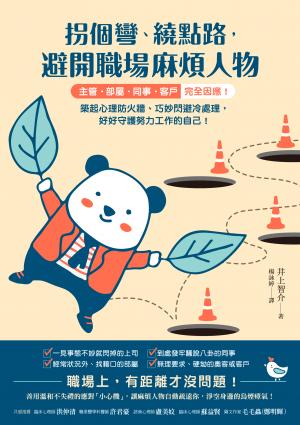 拐個彎、繞點路，避開職場麻煩人物：【主管．部屬．同事．客戶】完全因應！