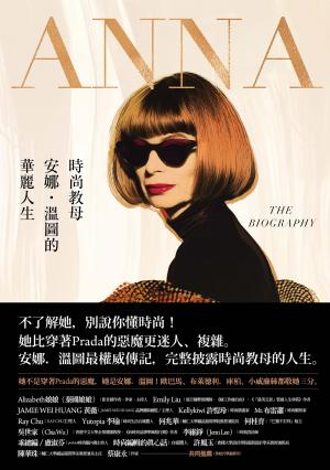 ANNA：時尚教母安娜．溫圖的華麗人生
