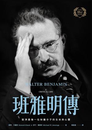 班雅明傳：歐洲最後一位知識分子的生命與心靈