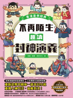 不再陌生，趣讀封神演義【看漫畫學經典】