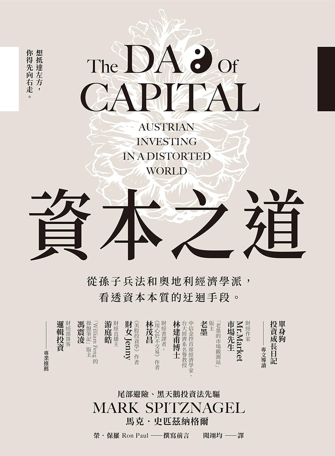 資本之道：從孫子兵法到奧地利經濟學派，看透資本本質的迂迴手段。