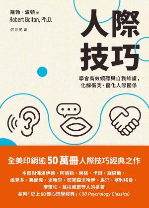 人際技巧：學會高效傾聽與自我維護，化解衝突、優化人際關係