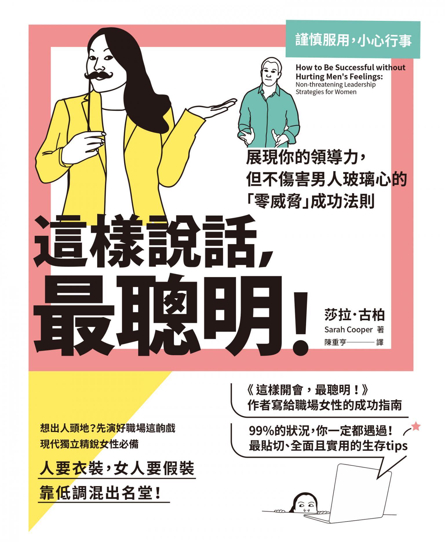這樣說話，最聰明！：展現你的領導力，但不傷害男人玻璃心的「零威脅」成功法則