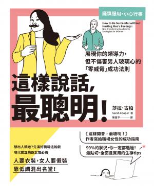 這樣說話，最聰明！：展現你的領導力，但不傷害男人玻璃心的「零威脅」成功法則