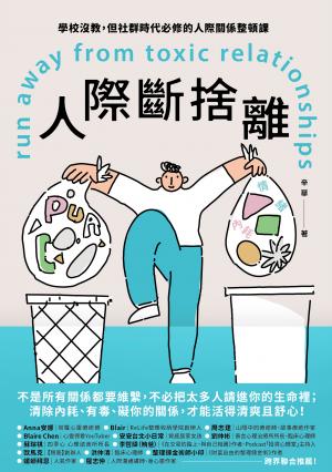 人際斷捨離：學校沒教，但社群時代必修的人際關係整頓課