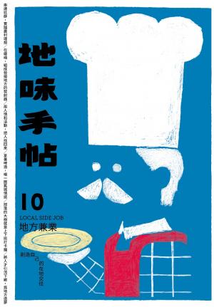 地味手帖NO‧10地方兼業─創造自己的在地交往