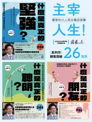 主宰人生！厲害的大人完全養成套書：《什麼是真正的堅強？》+《什麼是真正的聰明？》+《什麼是真正的朋友？》【全民教育學者齋藤孝的「人生教育」全系列】