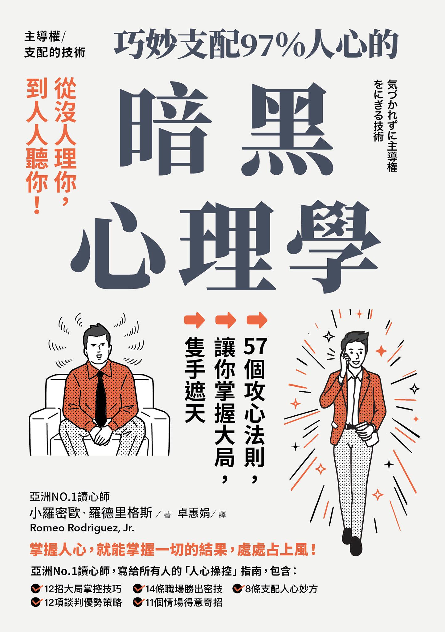 主導權│從沒人理你，到人人聽你！巧妙支配97%人心的暗黑心理學：57個攻心法則，讓你掌握大局，隻手遮天（三版）