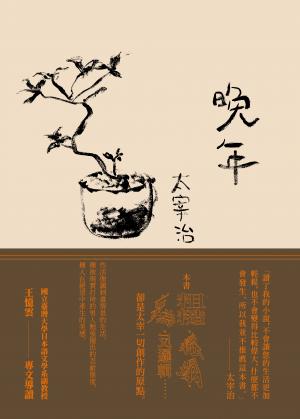 晚年（日本文壇無賴派旗手太宰治首部小說集完整呈現）