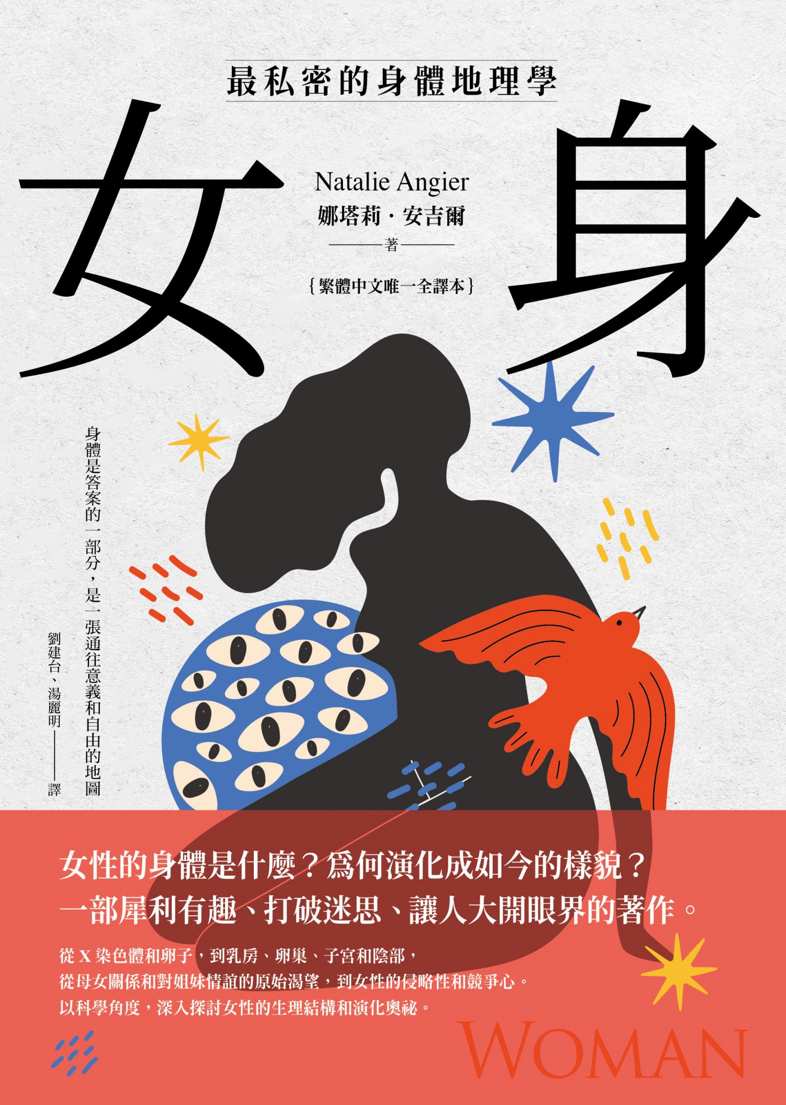 女身：最私密的身體地理學  (繁體中文唯一全譯本)