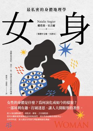 女身：最私密的身體地理學 (繁體中文唯一全譯本)