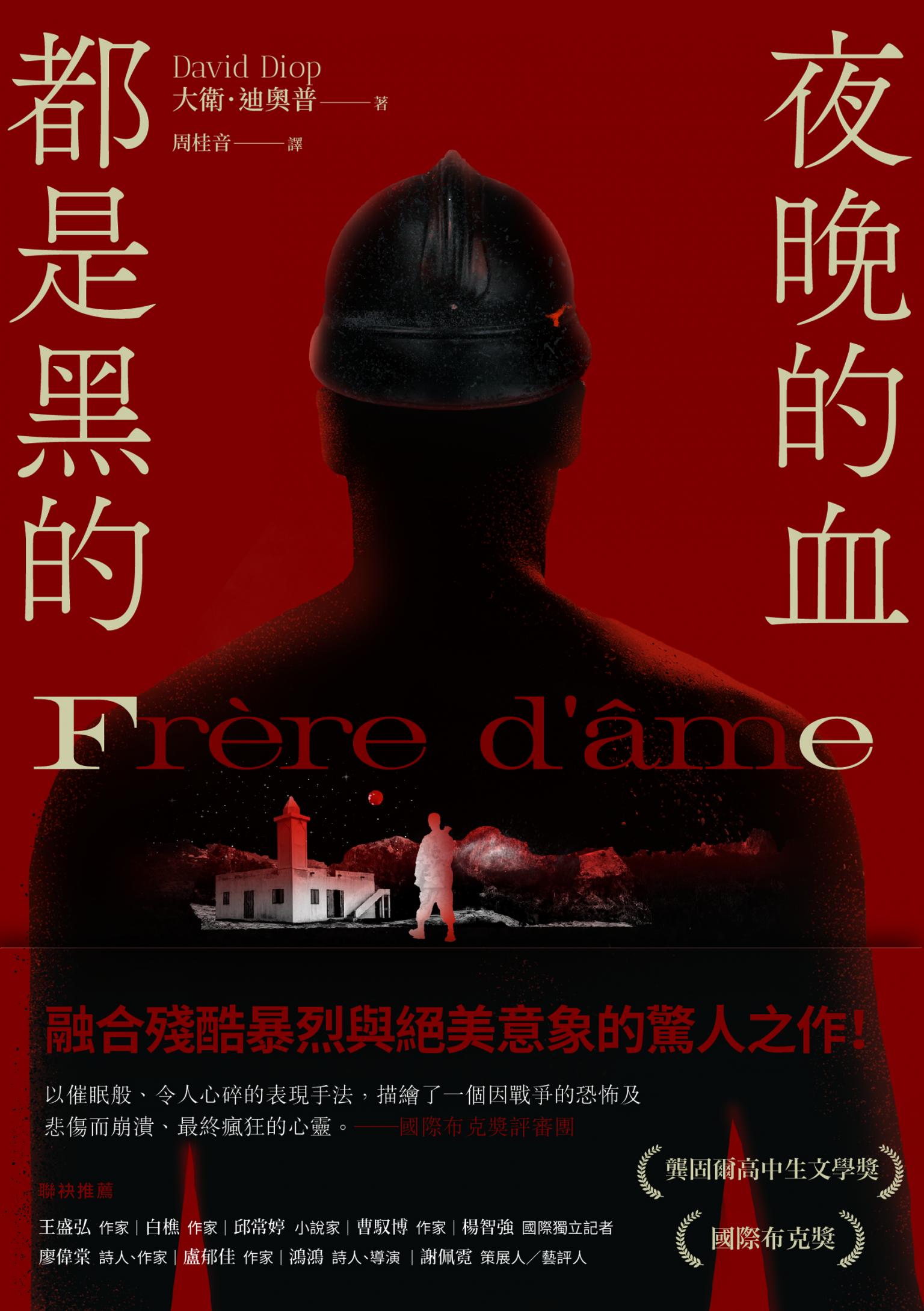 夜晚的血都是黑的：榮獲布克國際獎，暴烈絕美的新一代反戰文學經典 