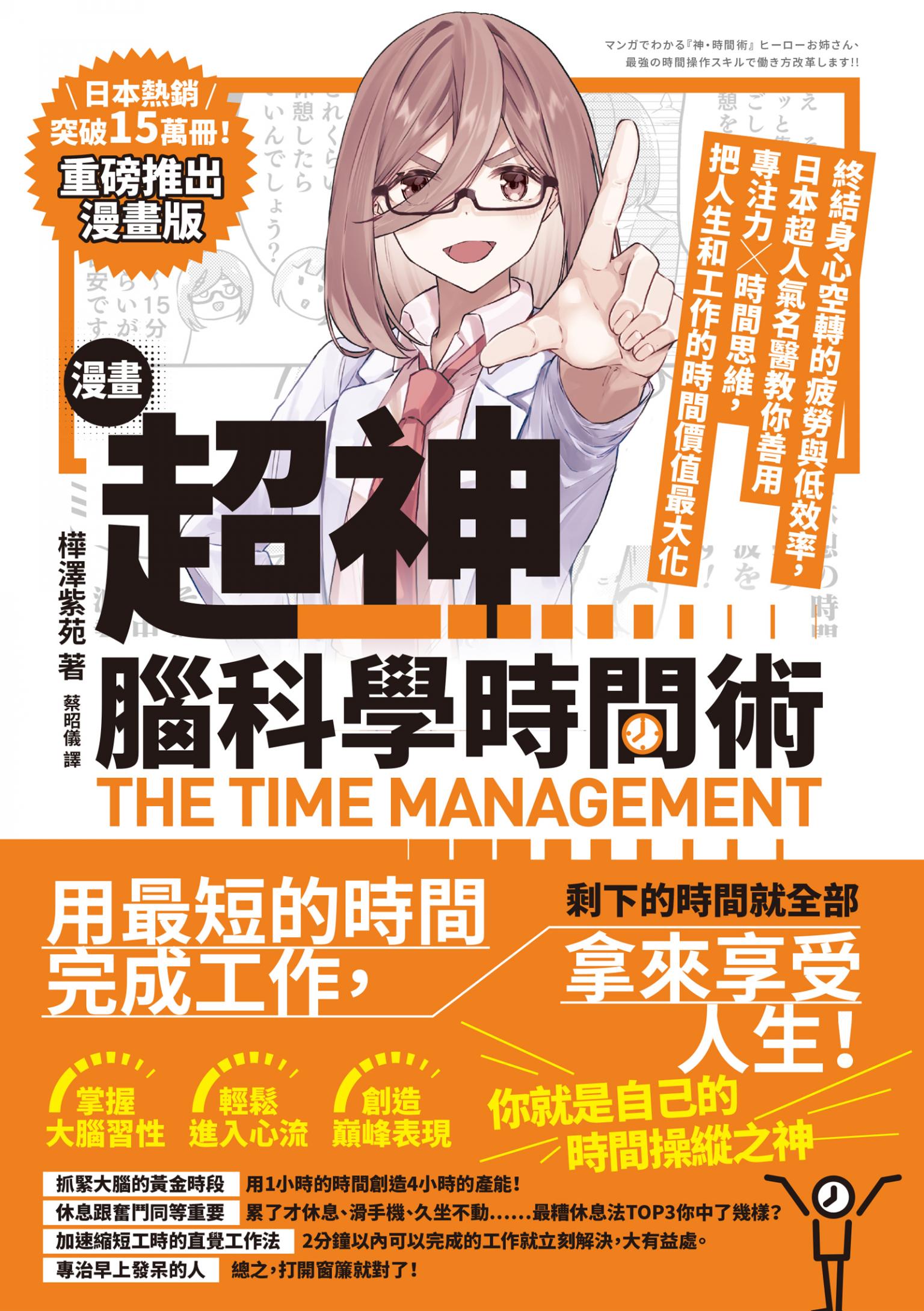 漫畫 超神‧腦科學時間術：終結身心空轉的疲勞與低效率，日本超人氣名醫教你善用專注力╳時間思維，把人生和工作的時間價值最大化