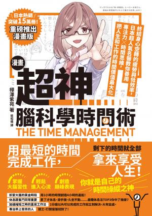 漫畫 超神‧腦科學時間術：終結身心空轉的疲勞與低效率