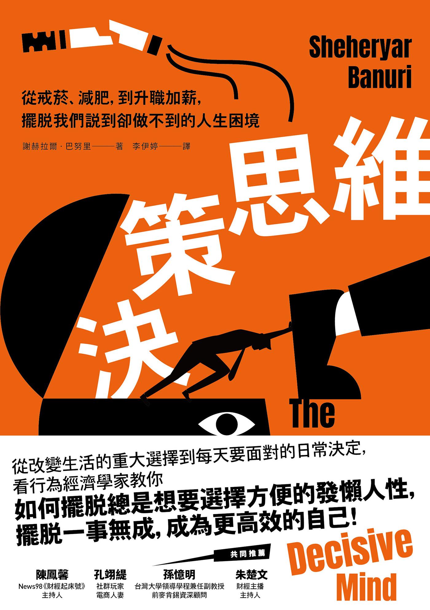 決策思維：從戒菸、減肥，到升職加薪，擺脫我們說到卻做不到的人生困境