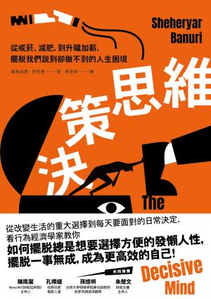 決策思維：從戒菸、減肥，到升職加薪，擺脫我們說到卻做不到的人生困境