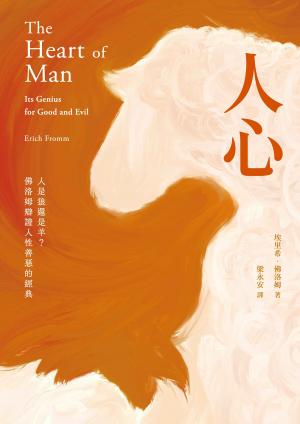 人心：人是狼還是羊？佛洛姆辯證人性善惡的經典