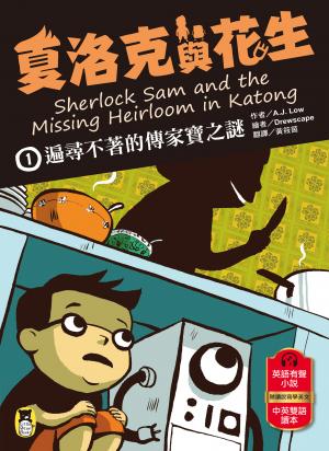 夏洛克與花生1：遍尋不著的傳家寶之謎（中英雙語讀本，附英語有聲小說QR Code）