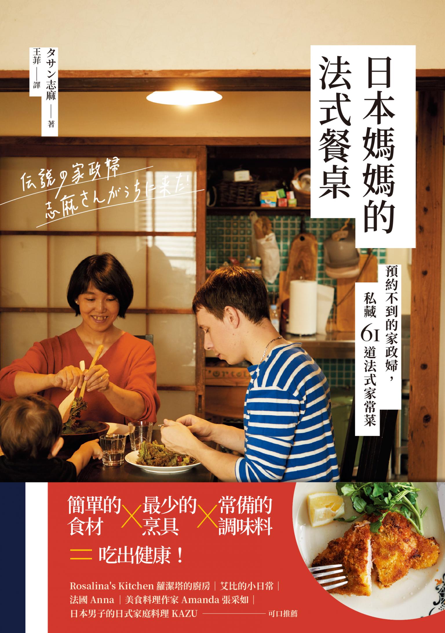 日本媽媽的法式餐桌：預約不到的家政婦，私藏61道法式家常菜