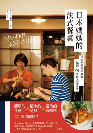 日本媽媽的法式餐桌：預約不到的家政婦，私藏61道法式家常菜
