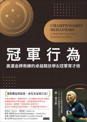 冠軍行為：奧運金牌教練的卓越競技學&冠軍育才術
