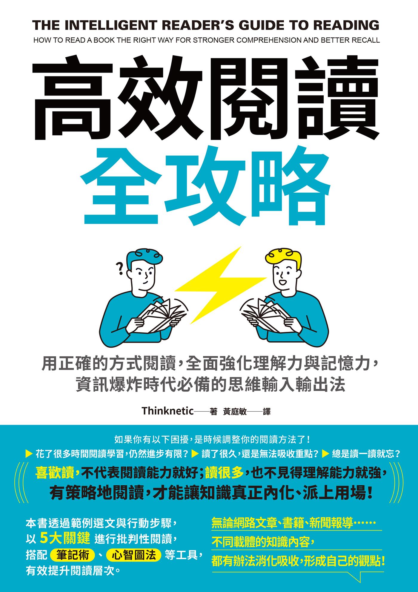 高效閱讀全攻略：用正確的方式閱讀，全面強化理解力與記憶力，資訊爆炸時代必備的思維輸入輸出法