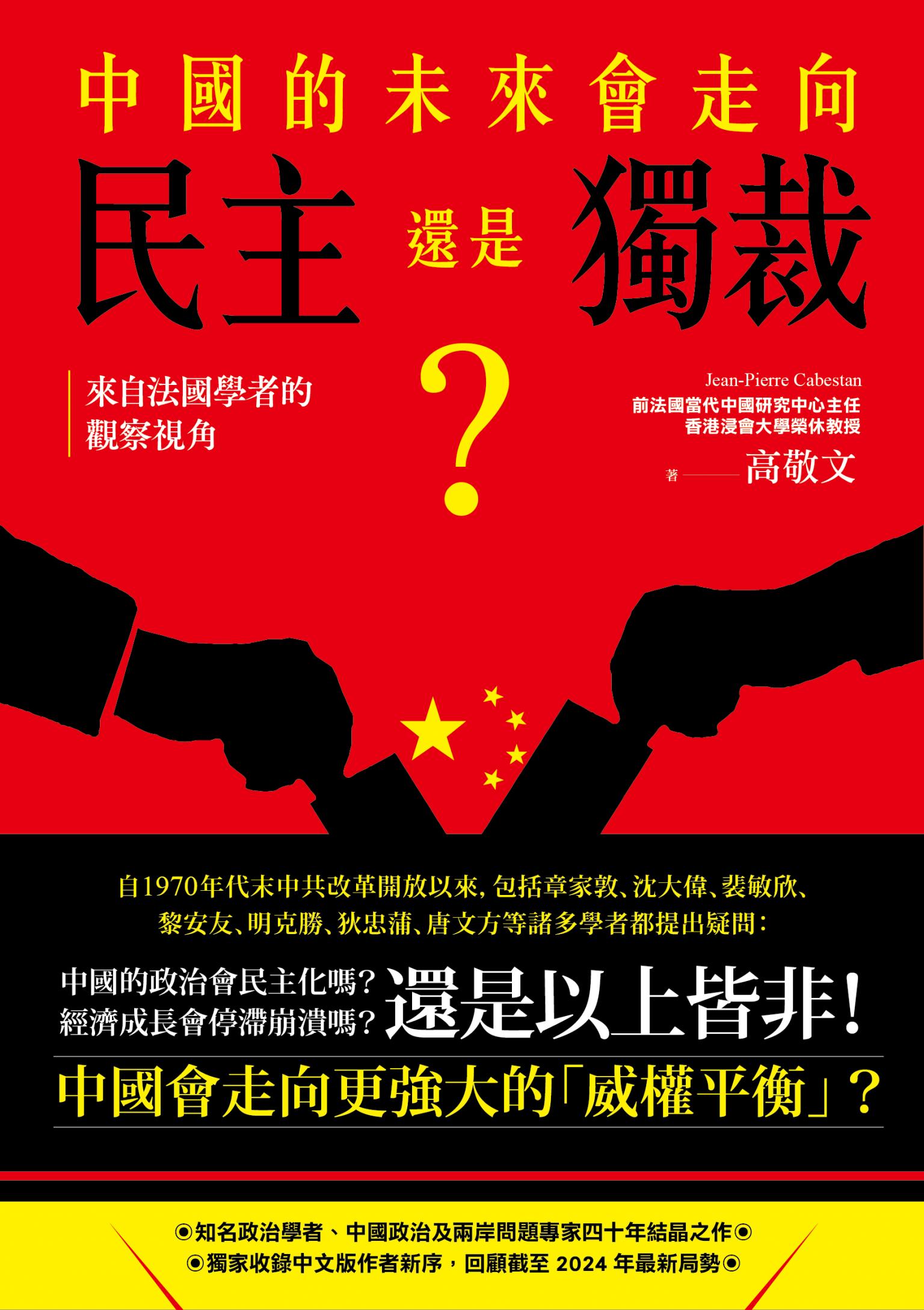 中國的未來，會走向民主還是獨裁？來自法國學者的觀察視角