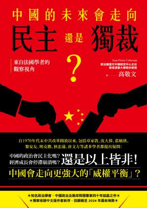 中國的未來，會走向民主還是獨裁？