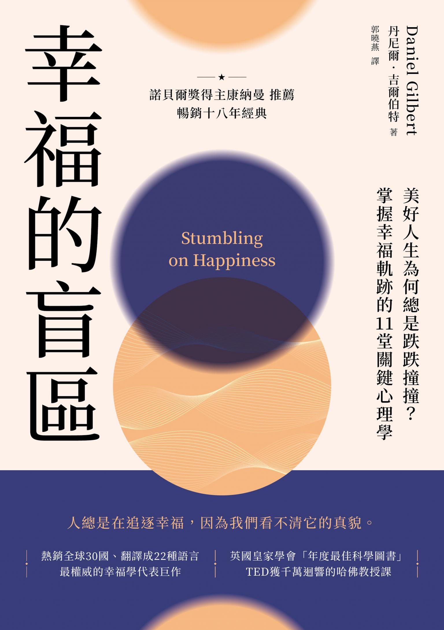 幸福的盲區：【康納曼推薦，暢銷十八年經典】美好人生為何總是跌跌撞撞？掌握幸福軌跡的11堂關鍵心理學